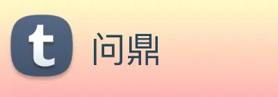 问鼎 Logo